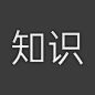知识