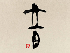 -孟如峰-采集到字体