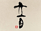 Calligraphie . Shodo «音 - sound»