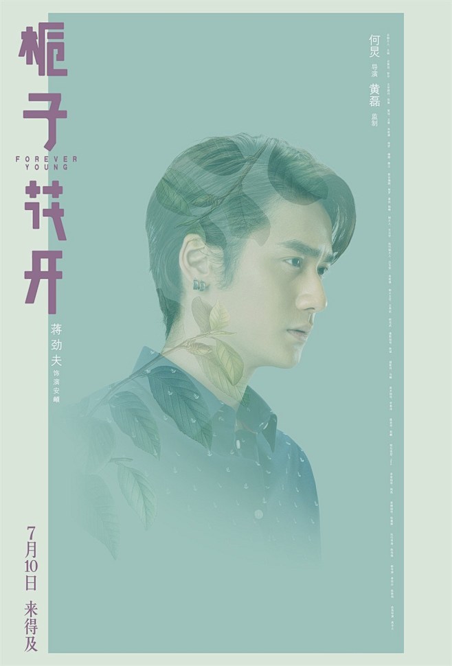 何炅李易峰《栀子花开》高清预告电影海报