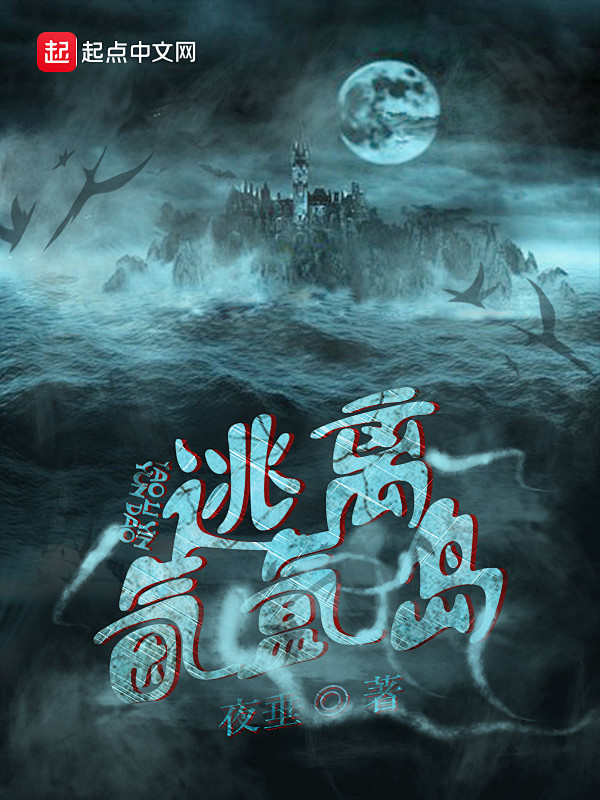 逃离氤氲岛