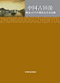 中国古镇游丛书 中国古村游 中国古城游 阮仪三 中国古镇网 国家文物局 权威推荐