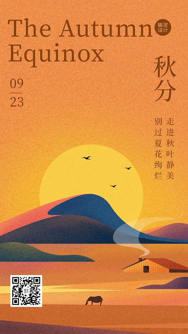 秋分扁平噪点肌理插画手机海报