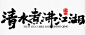 中式手写毛笔字清水煮沸江湖毛笔字体设计