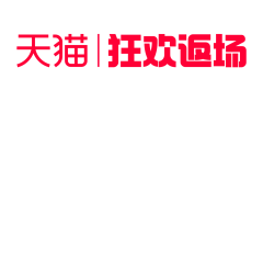 1星辰1采集到双11 双12 618 大促 年终 年中 促销氛围