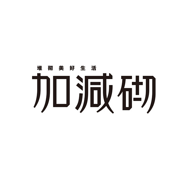 2530毛笔 书法 手写 字体设计 lo...