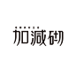 2530毛笔 书法 手写 字体设计 logo字体 创意字形参考 排版图形 品牌字体 纯文字 中国风 英文 阿拉伯 数字Logotype 01  logotype 01