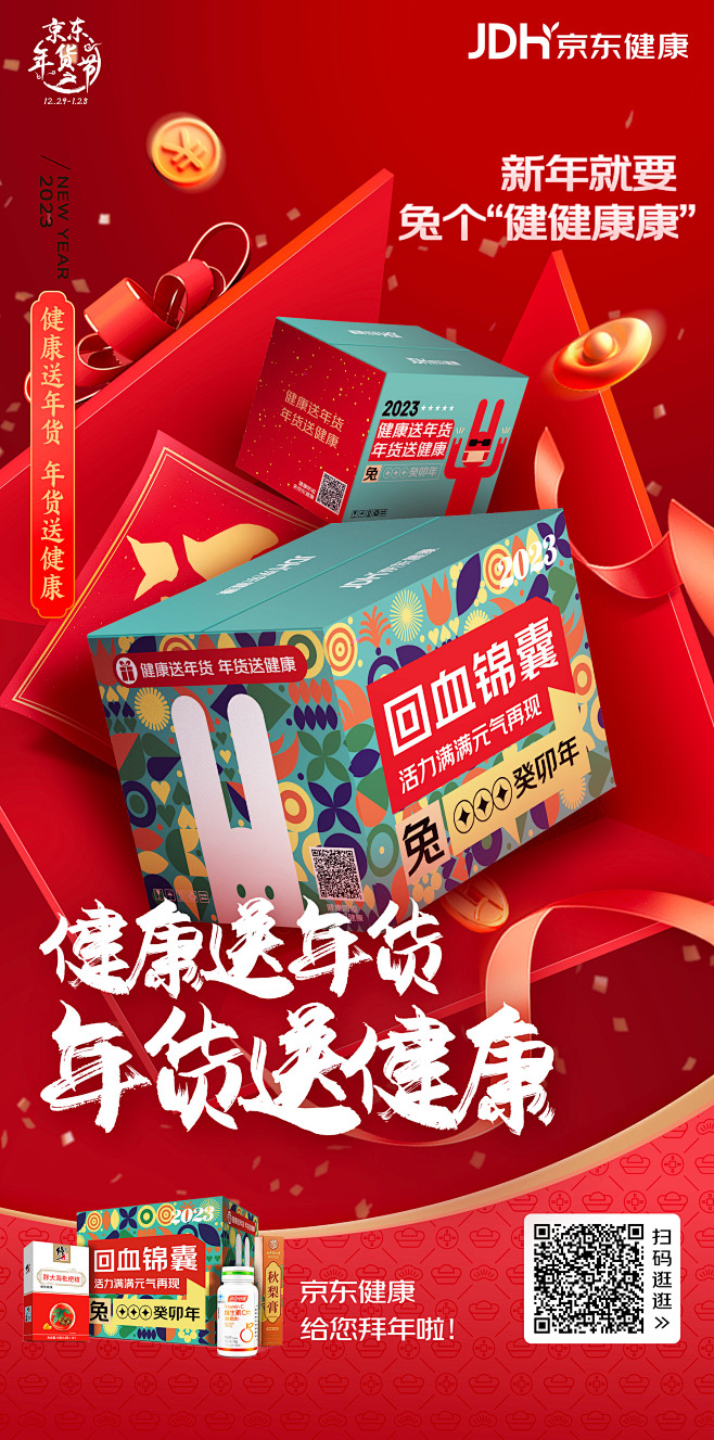 2022-年货节送礼会场-微博海报-防疫...