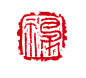 福章