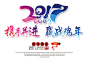 png免抠素材@灬小狮子灬
2017年艺术字新年元旦春节鸡年跨年新春