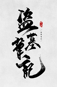 FengS_采集到字体