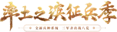《率土之滨》征兵季_全新兵种系统，三军起出战八荒_《率土之滨》手游官网