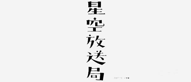 星空放送局免抠素材_新图网 https:...