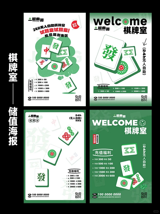 #0236-0239棋牌室开业储值活动海...