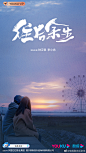 剧《往后余生》 #晓看天色版海报##2021优酷年度发布会#