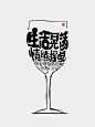 摇晃的红酒杯 与夜晚～