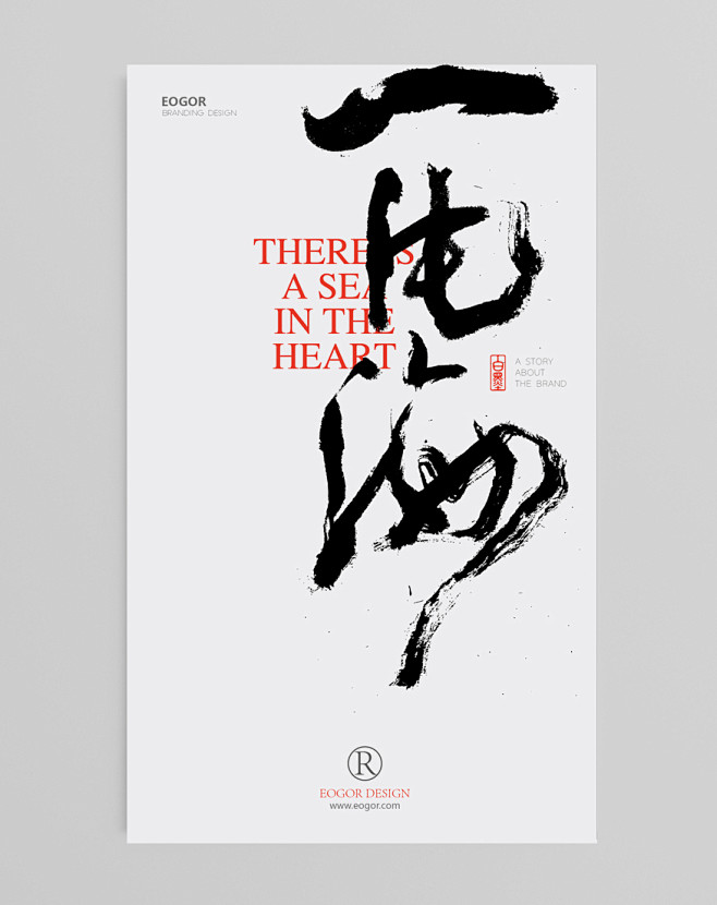 白墨广告-书法字体-海报-创意设计-H5...
