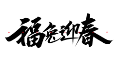 小花朵儿com采集到字体设计
