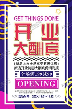 开业海报 【酷图网】开业,试营业,盛大开业,酬宾,隆重开业,盛装开业,超市开业,开业海报,新店,新店开业,开业单页,开业宣传单,促销,超市购物,优惠,打折,促销活动,购物促销,购物,海报,超市dm,购物海报,折扣,商场促销