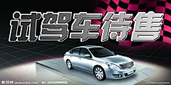 汽车试驾待售海报   海报设计   宣传单设计   画册设计     汽车    轿车    红旗