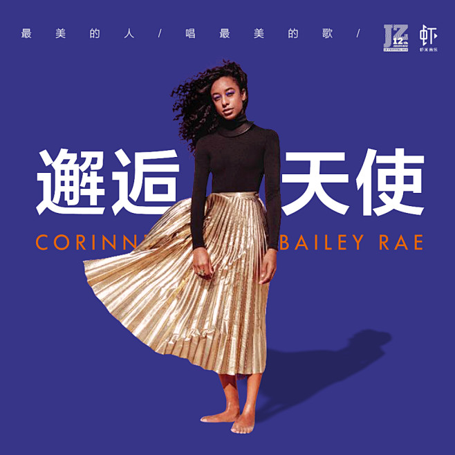 Corinne Bailey Rae：邂...