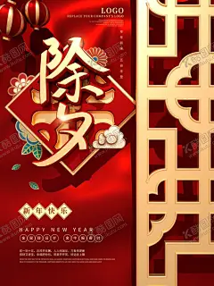 除夕 【酷图网】除夕,除夕夜海报,除夕海报,恭贺新春,除夕广告,年夜饭,除夕素材,团圆饭,大年三十,大拜年,除夕夜年夜饭,除夕夜团聚,除夕夜团圆,除夕夜图画,除夕夜贺卡,除夕年夜饭,除夕夜活动,除夕夜宣传,初一年除夕,大年夜,除夕守岁,辞旧迎新,跨年狂欢,2021年除夕