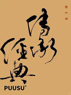 返朴歸真×书法字体 - 小红书