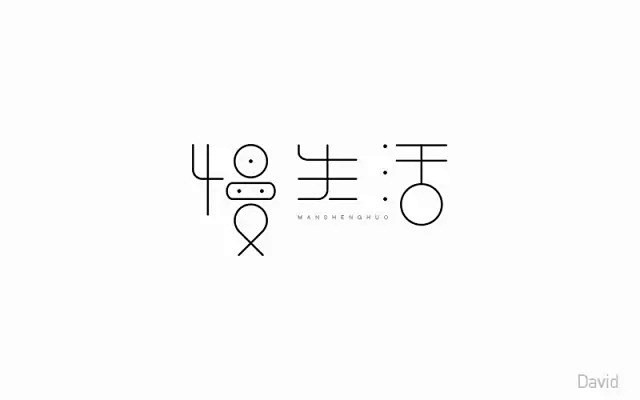 不急不躁！12款慢生活字体设计