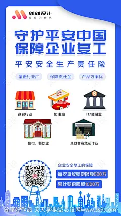 安全生产责任保险产品宣传海报-源文件-志设网-zs9.com