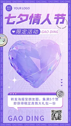 七夕情人节节日营销转发集赞排版手机海报
