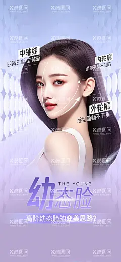 医美幼态脸海报  - 源文件下载【酷图网】海报,医美,整形,抗衰,幼态脸,人物,