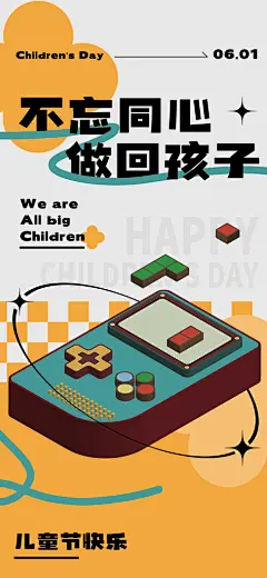 六一儿童节派对童年梦想游戏宣传海报