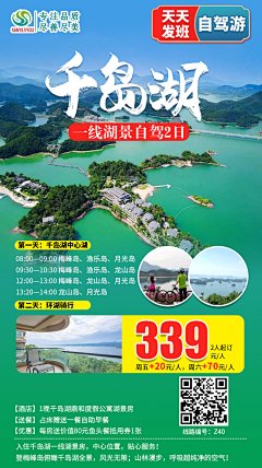 千岛湖旅游海报-设计素材-shejisc.cn