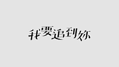 kiiiiin采集到字体设计