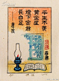 平生不羡黄金屋，灯下窗前长自足。——唐弢。丨via梁栋，2005年