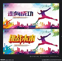 走向成功 奔向成功 成功之路 成功 新起点 新征程 挑战未来 挑战自己 超越自己 企业文化 企业精神 展望未来 招聘广告 招聘海报 励志 人才招聘 勇夺第一 创业梦想 青春梦想 梦想 正能量 户外运动 户外拓展 奔跑吧兄弟 探险 传递正能量 加油 追求卓越 激情 前进 坚持 奔跑 跨越 企业培训 企业 精神 团结 未来 设计 广告设计 广告设计 300DPI PSD