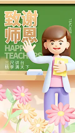 创意教师节海报设计