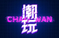 itz-font20220806-8-3