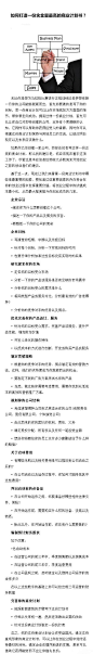 【如何写商业计划书？】①一句话说清，你发现市场中存在什么空白点；②你怎么解决它；③目标用户有哪些；④为什么你能做而别人不能；⑤市场未来如何；⑥你将如何挣钱；⑦竞争对手是谁；⑧你要多少钱，怎么花；⑨你的团队优势。包含以上几点，别太啰嗦。