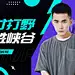 电竞游戏解说混剪横版视频封面