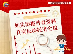 经济普查政府宣传海报-源文件-采灵感-cailinggan.com