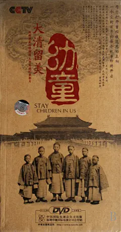 推荐一部高分纪录片：【幼童 (2004)】他们是中国历史上最早的官派留学生。公元1872年到1875年间，清政府先后派出四批共一百二十名学生赴美国留学。这批学生出洋时的平均年龄只有十二岁，因此 他们有一个共同的名字——留美幼童。留美幼童的命运，离奇曲折；他们的故事，美丽而忧伤。 在线：  ​​​​...展开全文c