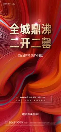 海报  房地产 热销 售罄 新品加推 