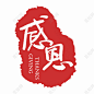 感恩节红色简约扁平风手写体印章艺术字