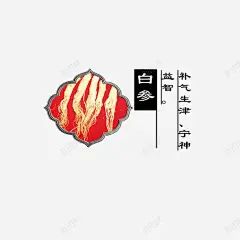 白参高清素材 中药 产品实物 白参 药材 免抠png 设计图片 免费下载