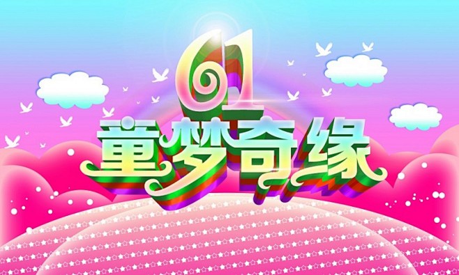 蓝黄色61梦幻字体素材鲜花61艺术字素材...