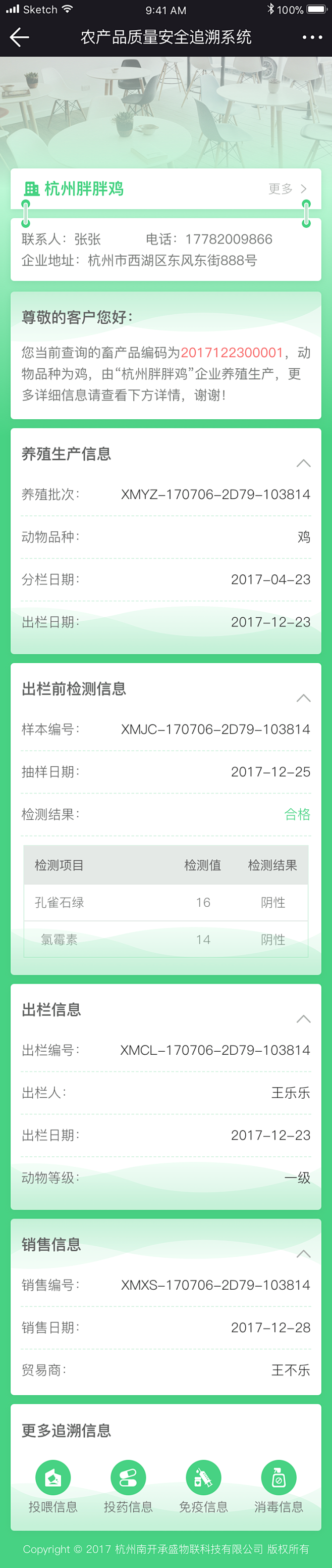 APP溯源信息查询-追溯界面