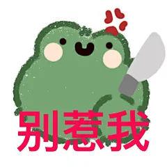 发现了一组新表情包孤寡表情包​​​