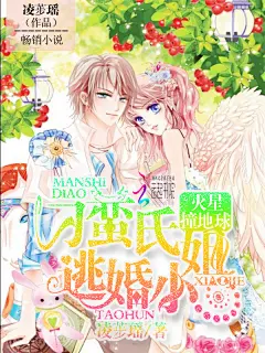 火星撞地球：刁蛮氏逃婚小姐