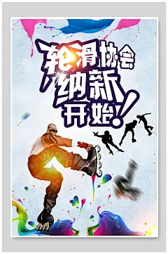 轮滑协会纳新开始社团纳新海报